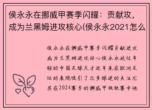 侯永永在挪威甲赛季闪耀：贡献攻，成为兰黑姆进攻核心(侯永永2021怎么不上场)