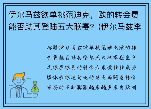 伊尔马兹欲单挑范迪克，欧的转会费能否助其登陆五大联赛？(伊尔马兹李磊)