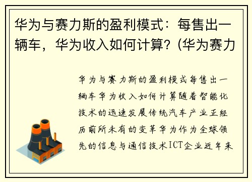 华为与赛力斯的盈利模式：每售出一辆车，华为收入如何计算？(华为赛力斯汽车交付)