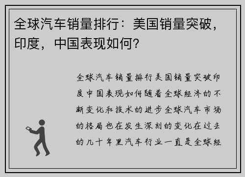 全球汽车销量排行：美国销量突破，印度，中国表现如何？