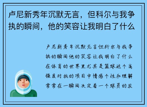 卢尼新秀年沉默无言，但科尔与我争执的瞬间，他的笑容让我明白了什么