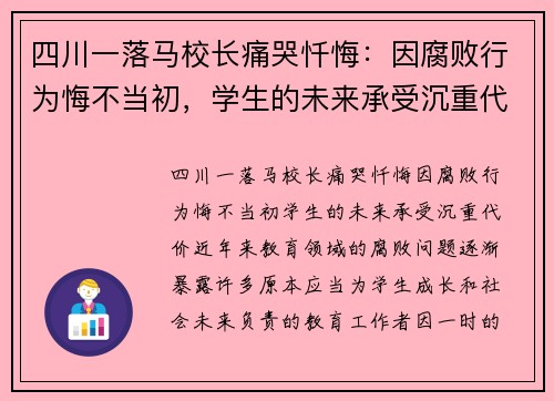 四川一落马校长痛哭忏悔：因腐败行为悔不当初，学生的未来承受沉重代价