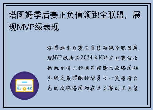 塔图姆季后赛正负值领跑全联盟，展现MVP级表现