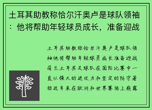 土耳其助教称恰尔汗奥卢是球队领袖：他将帮助年轻球员成长，准备迎战荷兰