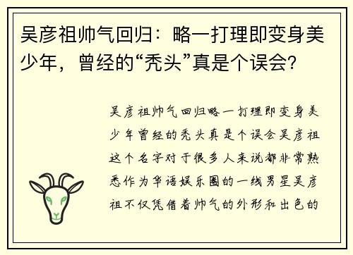 吴彦祖帅气回归：略一打理即变身美少年，曾经的“秃头”真是个误会？