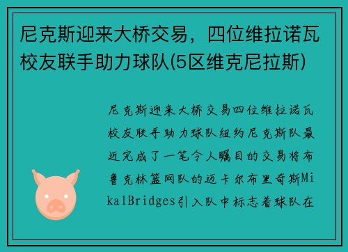 尼克斯迎来大桥交易，四位维拉诺瓦校友联手助力球队(5区维克尼拉斯)