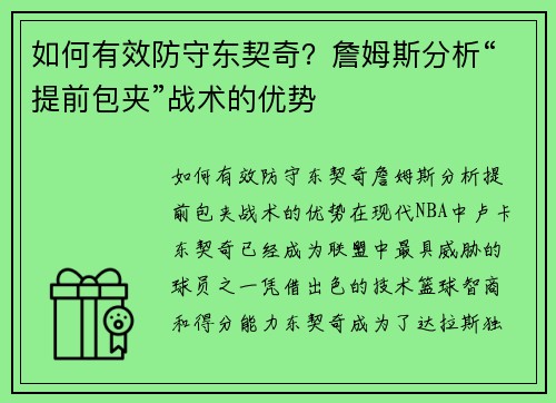 如何有效防守东契奇？詹姆斯分析“提前包夹”战术的优势