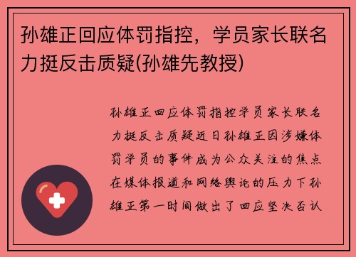 孙雄正回应体罚指控，学员家长联名力挺反击质疑(孙雄先教授)