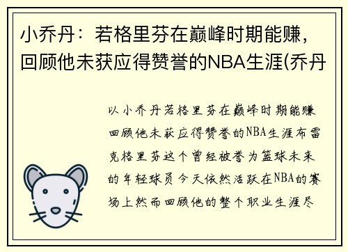 小乔丹：若格里芬在巅峰时期能赚，回顾他未获应得赞誉的NBA生涯(乔丹格里芬篮球鞋)