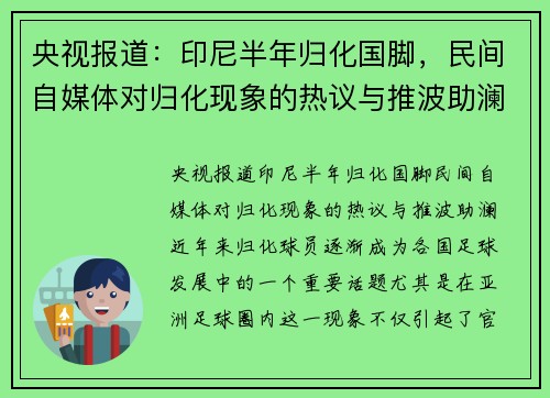 央视报道：印尼半年归化国脚，民间自媒体对归化现象的热议与推波助澜