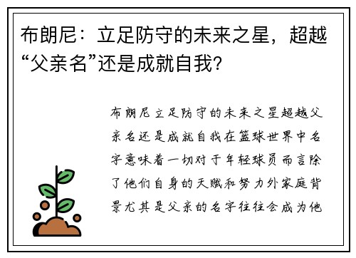 布朗尼：立足防守的未来之星，超越“父亲名”还是成就自我？