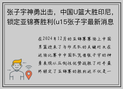 张子宇神勇出击，中国U篮大胜印尼，锁定亚锦赛胜利(u15张子宇最新消息)