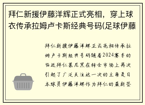 拜仁新援伊藤洋辉正式亮相，穿上球衣传承拉姆卢卡斯经典号码(足球伊藤)