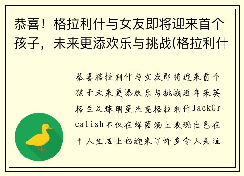 恭喜！格拉利什与女友即将迎来首个孩子，未来更添欢乐与挑战(格拉利什有多强)