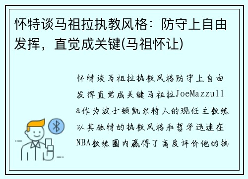 怀特谈马祖拉执教风格：防守上自由发挥，直觉成关键(马祖怀让)