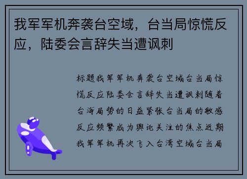 我军军机奔袭台空域，台当局惊慌反应，陆委会言辞失当遭讽刺