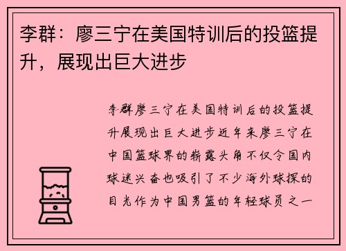 李群：廖三宁在美国特训后的投篮提升，展现出巨大进步