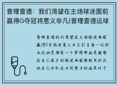 普理查德：我们渴望在主场球迷面前赢得G夺冠将意义非凡(普理查德运球视频)