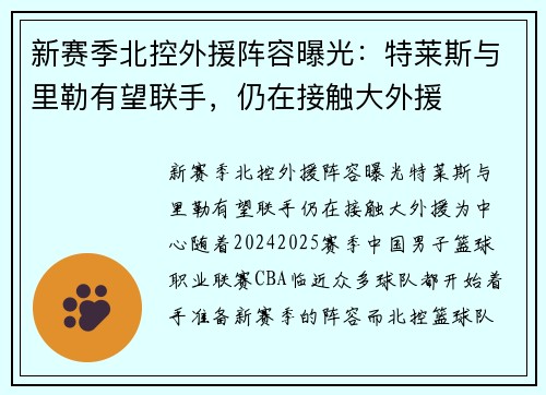 新赛季北控外援阵容曝光：特莱斯与里勒有望联手，仍在接触大外援