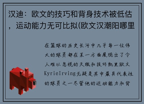 汉迪：欧文的技巧和背身技术被低估，运动能力无可比拟(欧文汉潮阳哪里人)