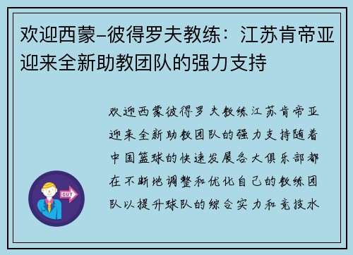 欢迎西蒙-彼得罗夫教练：江苏肯帝亚迎来全新助教团队的强力支持