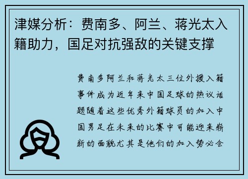 津媒分析：费南多、阿兰、蒋光太入籍助力，国足对抗强敌的关键支撑