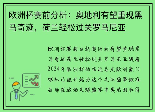 欧洲杯赛前分析：奥地利有望重现黑马奇迹，荷兰轻松过关罗马尼亚