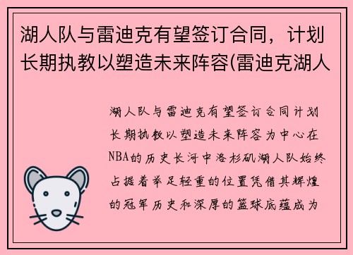 湖人队与雷迪克有望签订合同，计划长期执教以塑造未来阵容(雷迪克湖人今日消息)