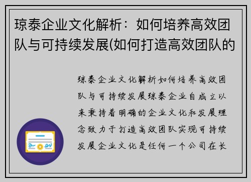 琼泰企业文化解析：如何培养高效团队与可持续发展(如何打造高效团队的培训心得)