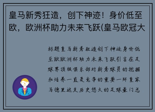 皇马新秀狂造，创下神迹！身价低至欧，欧洲杯助力未来飞跃(皇马欧冠大名单公布)