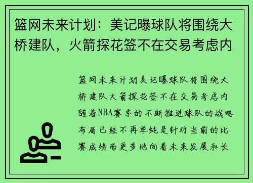 篮网未来计划：美记曝球队将围绕大桥建队，火箭探花签不在交易考虑内