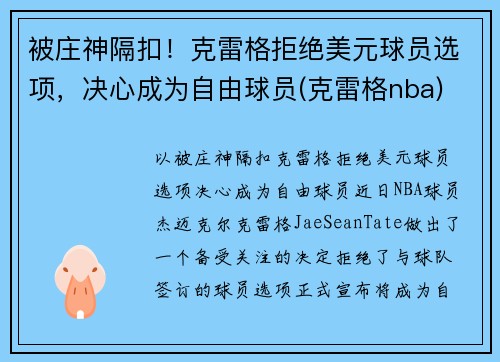 被庄神隔扣！克雷格拒绝美元球员选项，决心成为自由球员(克雷格nba)