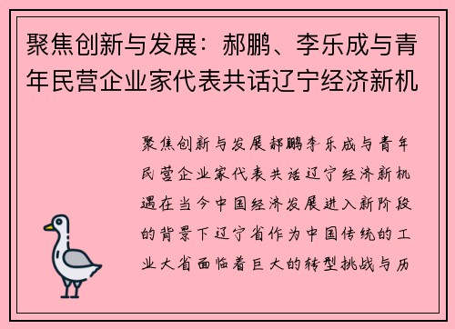 聚焦创新与发展：郝鹏、李乐成与青年民营企业家代表共话辽宁经济新机遇