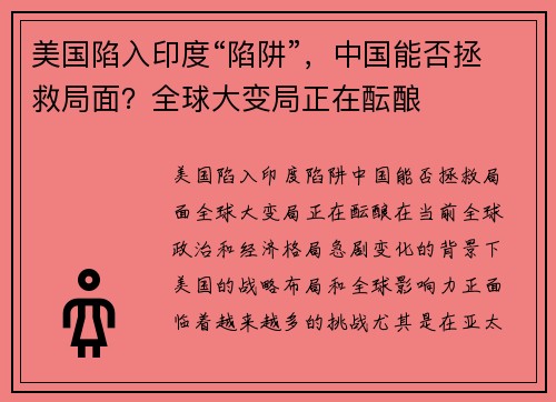 美国陷入印度“陷阱”，中国能否拯救局面？全球大变局正在酝酿