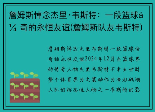 詹姆斯悼念杰里·韦斯特：一段篮球传奇的永恒友谊(詹姆斯队友韦斯特)