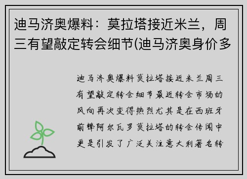 迪马济奥爆料：莫拉塔接近米兰，周三有望敲定转会细节(迪马济奥身价多少亿)