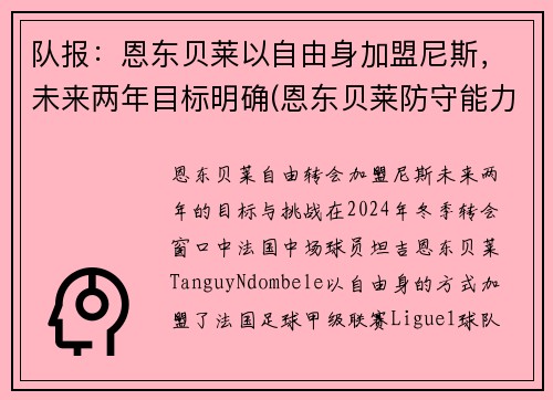 队报：恩东贝莱以自由身加盟尼斯，未来两年目标明确(恩东贝莱防守能力怎么样)