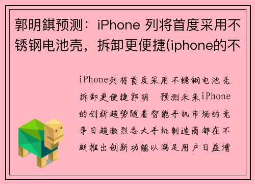 郭明錤预测：iPhone 列将首度采用不锈钢电池壳，拆卸更便捷(iphone的不锈钢)