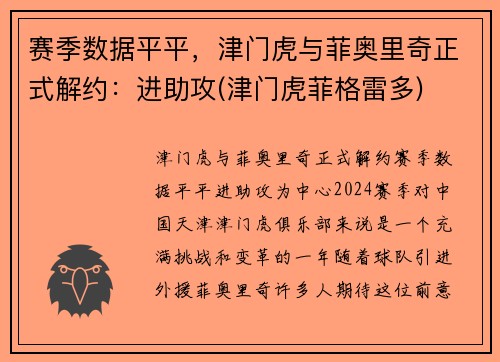 赛季数据平平，津门虎与菲奥里奇正式解约：进助攻(津门虎菲格雷多)