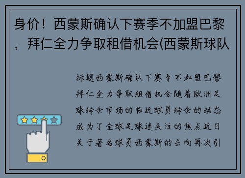 身价！西蒙斯确认下赛季不加盟巴黎，拜仁全力争取租借机会(西蒙斯球队)