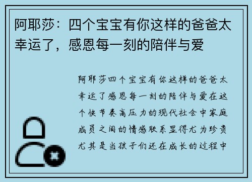 阿耶莎：四个宝宝有你这样的爸爸太幸运了，感恩每一刻的陪伴与爱