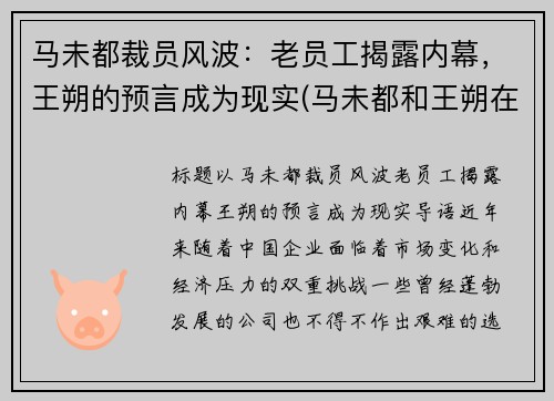 马未都裁员风波：老员工揭露内幕，王朔的预言成为现实(马未都和王朔在北京地位谁高)