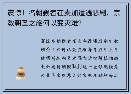 震惊！名朝觐者在麦加遭遇悲剧，宗教朝圣之旅何以变灾难？