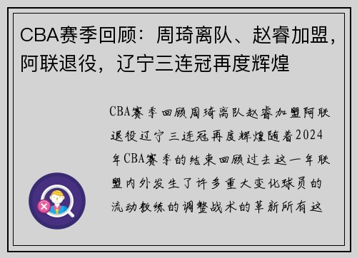 CBA赛季回顾：周琦离队、赵睿加盟，阿联退役，辽宁三连冠再度辉煌