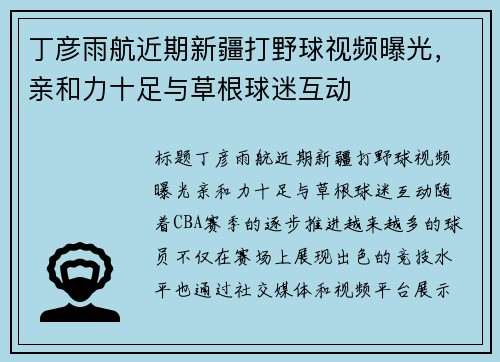 丁彦雨航近期新疆打野球视频曝光，亲和力十足与草根球迷互动