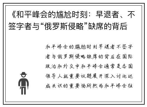 《和平峰会的尴尬时刻：早退者、不签字者与“俄罗斯侵略”缺席的背后》