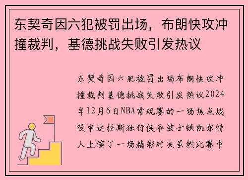 东契奇因六犯被罚出场，布朗快攻冲撞裁判，基德挑战失败引发热议