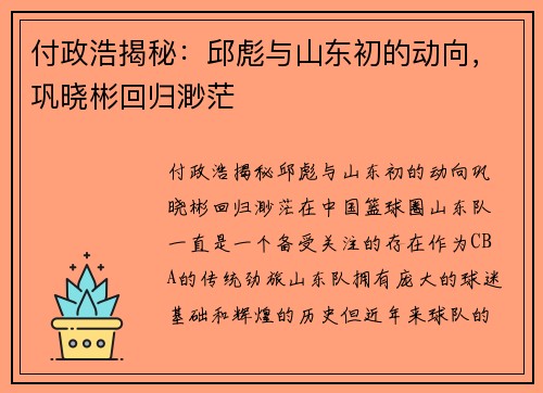 付政浩揭秘：邱彪与山东初的动向，巩晓彬回归渺茫