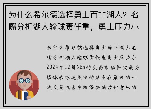 为什么希尔德选择勇士而非湖人？名嘴分析湖人输球责任重，勇士压力小