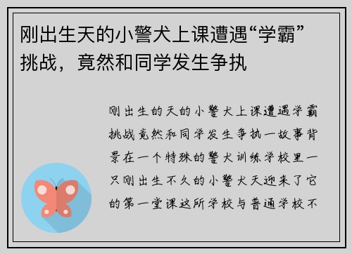 刚出生天的小警犬上课遭遇“学霸”挑战，竟然和同学发生争执